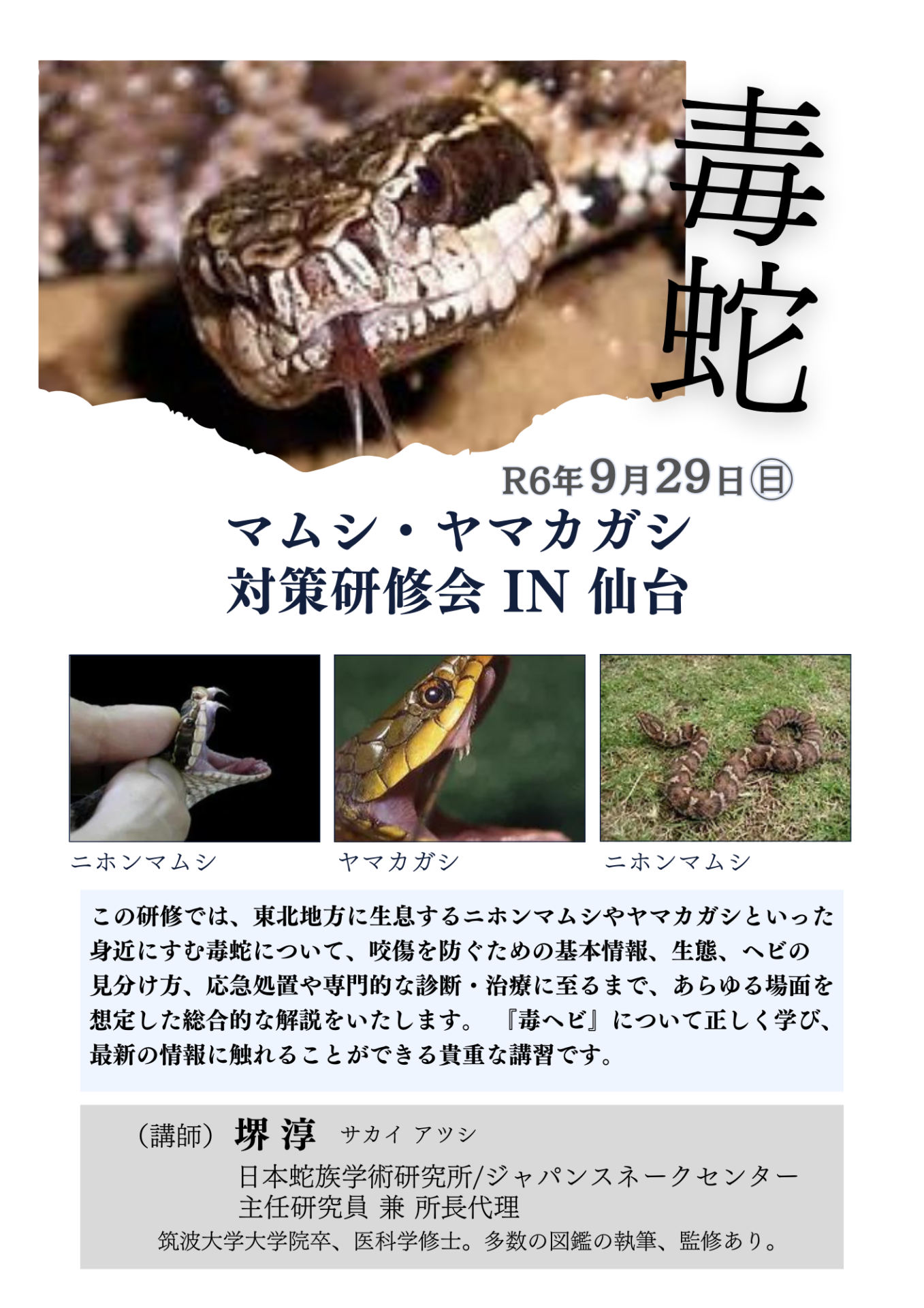 9月29日(日)に『マムシ・ヤマカガシ対策研修会』が開催されます - 仙台市太白区長町南のレンタルスペース｜Granrio（グランリオ）