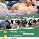 BLS、ICLSコースの日程のお知らせです！