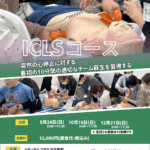 ICLSコースのこれからの開催日程です！