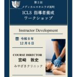 令和8年12月6日ICLS 指導者養成ワークショップの受講者を募集中です！